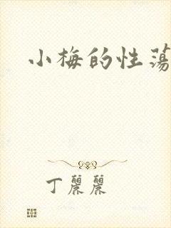 小梅的性荡生活