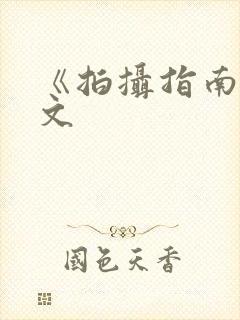 《拍摄指南》全文