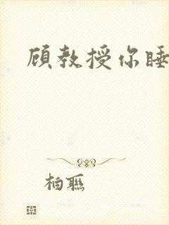 顾教授你睡了吗