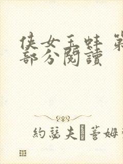 侠女玉蚌 第1部分阅读