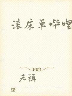 滚床单哔哩哔哩