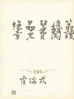 绝品儿媳第60章免费阅读