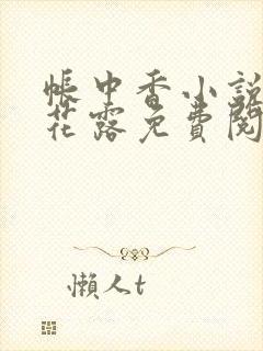 帐中香小说金银花露免费阅读全文在线阅读