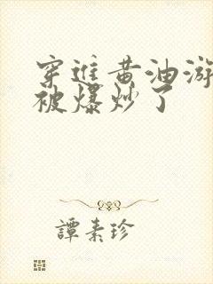 穿进黄油游戏后被爆炒了