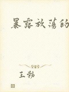 暴露放荡的娇妻