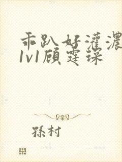 乖趴好灌浓精h1v1顾霆琛