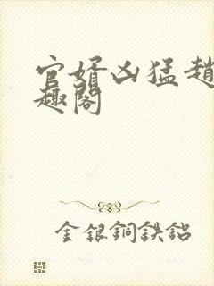 官婿凶猛赵阳笔趣阁