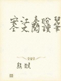 安江秦盼儿小说全文阅读笔趣阁