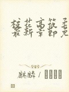 校花高筱柔小说最新章节免费阅读