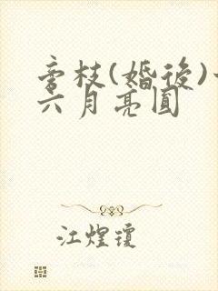 旁枝(婚后)十六月亮圆