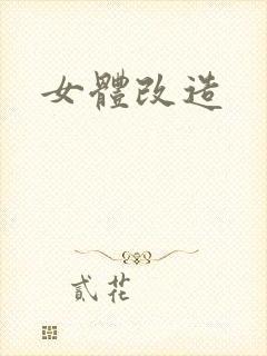女体改造
