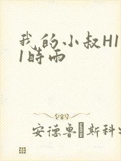 我的小叔H1V1时雨