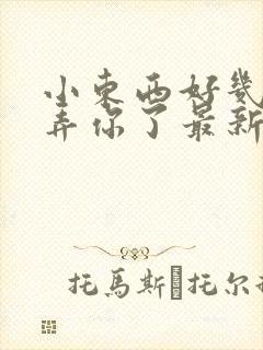 小东西好几天没弄你了最新章节