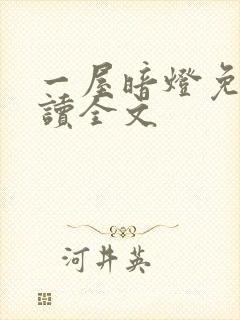 一屋暗灯免费阅读全文