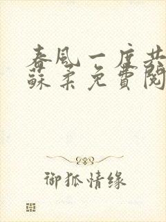 春风一度共缠情苏柔免费阅读