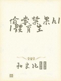 偷尝禁果h1v1体育生