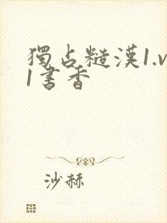 独占糙汉1.v1书香