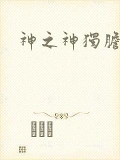 神之神独胆王