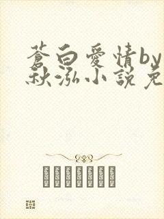 苍白爱情by三秋泓小说免费阅读笔趣阁