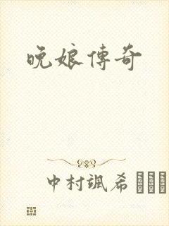 晚娘传奇