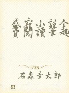 盛宠小说全文免费阅读笔趣阁