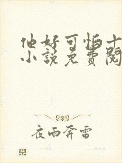 他好可怕十八鹿小说免费阅读