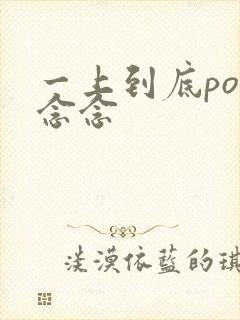 一上到底po舍念念