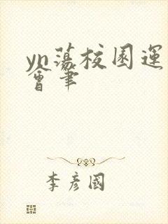 yn荡校园运动会笔