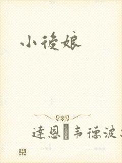 小后娘