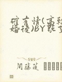 确有情(高干 婚后)BY既望免费阅读笔趣阁