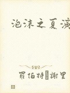 泡沫之夏演员表