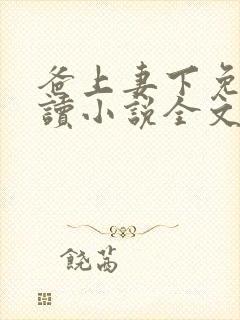 爸上妻下免费阅读小说全文