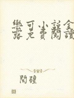 乐可小说金银花露免费阅读