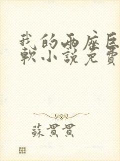 我的两座巨峰很软小说免费阅读