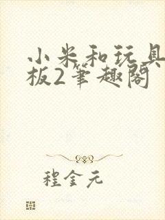 小米和玩具店老板2笔趣阁