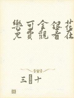 乐可金银花全文免费观看在线阅读