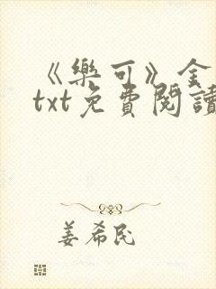 《乐可》金银花txt免费阅读