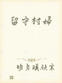 留守村妇