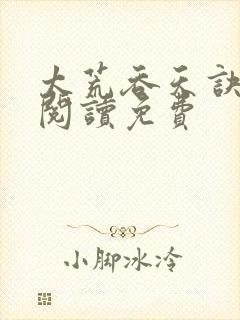 太荒吞天诀全文阅读免费