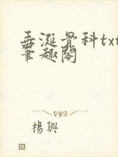垂涎骨科txt笔趣阁
