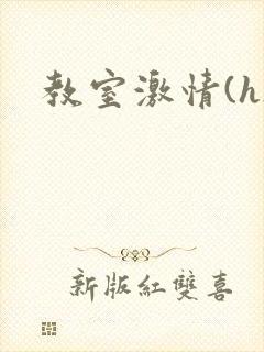 教室激情(h)