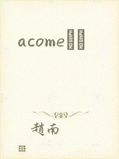 acomeС˵