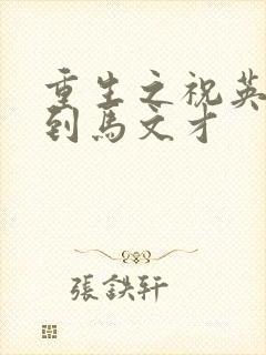 重生之祝英台遇到马文才