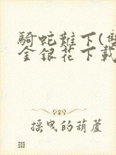 骑蛇难下(双)金银花下载