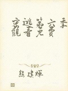 密逃第六季在线观看免费