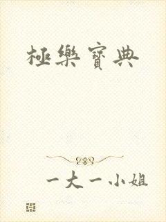 极乐宝典
