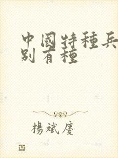 中国特种兵之特别有种