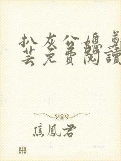 扒灰公媳 郑小芸免费阅读