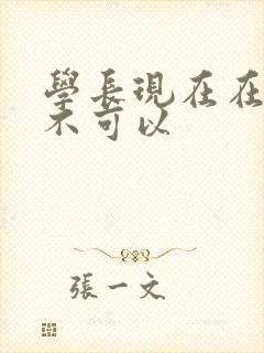 学长现在在上课不可以