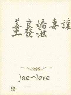 善良娇妻让农民工发泄